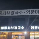 율생해물샤브칼국수 이미지