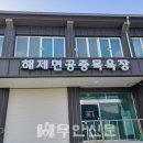 해제면 공중목욕장 이미지