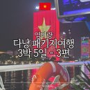 유람선회관 | 엄마랑 다낭패키지여행 3박5일(3)│영흥사·아가골드침향·LK기념품샵·한시장·한강유람선