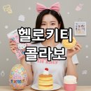 알면 알수록 빠져드는 색연필화 | egg 헬로키티, 알면 알수록 빠져드는 콜라보의 매력 대탐구!