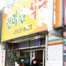 신마산식당 이미지