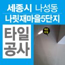 나릿재마을5단지아파트 | 세종타일 나릿재마을5단지 아파트 깨진 바닥타일 보수