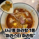 마라탕 | [사근동 맛집] 가성비 마라스타 마라탕 후기
