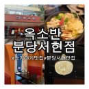 분당운중-A-120 | [분당 서현] 스키야키 야채 무한리필 분당서현맛집 옥소반 분당서현점