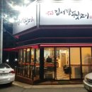 김서방뒷고기