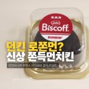 던킨 대전관평점