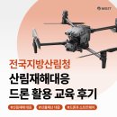 동부지방산림청 청사 | [MGIT 소식]전국지방산림청, 산림재해대응 드론 활용 교육 후기!
