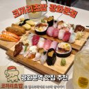 믿음초밥 | 광화문역맛집 코끼리초밥 광화문점, 아이도 매우 만족한 광화문 점심 초밥 솔직 후기