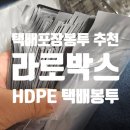 주식회사 쇼핑박스 | 라로박스 HDPE 20x30 택배포장봉투 은색 접착식 사용 후기