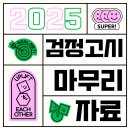 검스타트 합격완성 풀서비스 검정고시 후기 이벤트 총정리