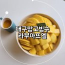 기능장 카센타 | 대구 망고빙수 여름 디저트 1등 맛집 라부아뜨엘