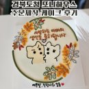 또니하우스 | 예천 경북도청 또니하우스 부모님 생신 맞이 레터링케이크