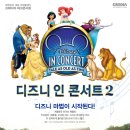디즈니 IN 콘서트 네이버블로그