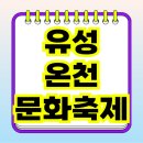 온천1동-10 | 유성온천문화축제 오시는 길 안내 - 대전 유성에서 즐기는 특별한 축제✨