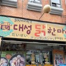 대성닭한마리 | 을지로 닭도리탕 맛집 대성닭한마리 얼큰한 국물에 반한 후기