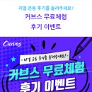 커브스삼산클럽 | 커브스 페이백 놓치지 마세요