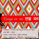 ★Tango en mi 연말파티에 초대합니다! ★(감사합니다 ♥) 이미지