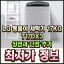 (주)지성소프트 | LG 통돌이 세탁기 17KG T17DX3 장점과 단점 후기 총정리