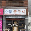 으뜸 문구사 이미지