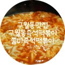 쭘마즉석떡볶이 - 미추홀구 낙섬중로46번길 17 | 쭘마즉석떡볶이
