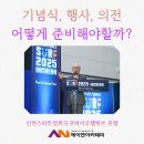 스타트포인트 | 인천스타트업위크 K바이오랩허브 행사 대행 전문 업체의 의전 후기 준비하기 꿀팁