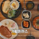 가월 | 창원 주남저수지 맛집 가월돈까스 흑돼지 수제돈까스 가족외식 추천