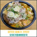 오며가등뼈해장국 | 큼직한 등뼈가 가득한 오며가등뼈해장국 후기