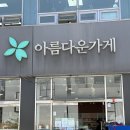 두정지역아동센터 | [천안/두정] 처음 가본 아름다운가게 두정점 | 헌옷...신발 · 도자기그릇 기부 후기 (+연말정산 세액공제)