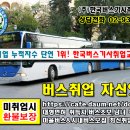 버스취업은 한국버스를 선택해야 하는 이유!! 이미지