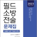 2023 소방승진 필드 소방전술 객관식 문제집, 김경진, 도서출판이패스 이미지