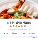 도니마니김치찜 이미지
