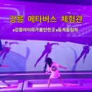 역전게임장 | 강릉관광지 메타버스체험관 강릉 아이와 가볼만한 곳 VR 메타버스 스포츠관