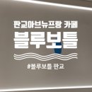 아브뉴프랑 블루 | 판교 아브뉴프랑 카페 추천, 블루보틀 판교