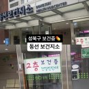 성북구 동선보건지소 | [성북구] 보건소 보건증 발급 10분도 안 걸린 후기 (feat. 동선보건지소, 인터넷발급)