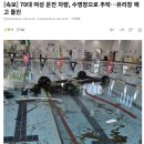 70대 여성 운전 차량, 수영장으로 추락, 유리창 깨고 돌진 이미지