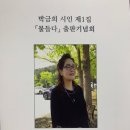 박금희선생님 제1집 시집＜물들다＞출판기념회 이미지