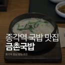 금촌돼지국밥 | 새로운 종각역 맛집 돼지국밥 맛있는 금촌국밥