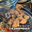 사군자근린공원 | 동삭동고기집 가성비 좋은 다로갈비 평택법원점