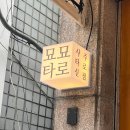 묘묘 | 서울 타로 잘 보는 곳, 묘묘타로 연남점 향정샘🌠🔮