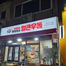 병철이네얼큰우동 이미지