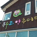 은수포관광농원