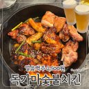 카인드독 | [충주 독가마숯불치킨] 숯불향 가득한 치킨🐔치맥 성지 발견 🍺👍🏻