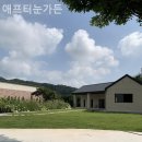 애프터눈가든 | 경기도애견동반펜션 애프터눈가든 근교여행