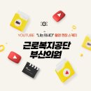 근로복지공단 부산의원 | [YouTube] 구독자 20만명 "나는 의사다" 촬영스케치