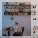 라콩연구소