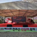 천주산 진달래 축제 행사장 답사♡ 이미지