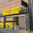 전주맛나식당 이미지