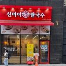 신머이쌀국수사가정역점