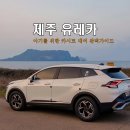 제주여행렌트카주