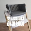 하이체인 | 당근으로 구매해 1년간 사용한 하이체어 투티밤비니하이체어 후기